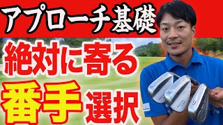 【アプローチ基礎】”寄せワン率が格段に上がる”グリーン周りでのクラブ選択！知るだけでスコアがまとまります！【SWorPW?】