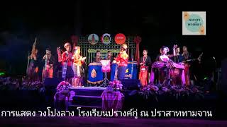 โปงลางโรงเรียนปรางค์กู่