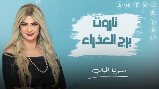 تاروت برج العذراء | لـشهر ديسمبر ( كانون الأول ) 2024 | سونيا الحبال