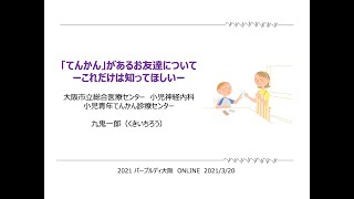 「てんかん」があるお友達について〜これだけは知ってほしい〜