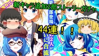 【バトガ】f*fの二人を狙って霊夢と魔理沙が44連ガチャ実況