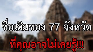 เปิดตำนาน ประวัติศาสตร์ ชื่อเดิม 77 จังหวัดในประเทศไทย ที่คุณอาจไม่เคยรู้