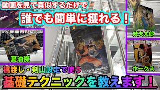 【クレーンゲーム】見たら誰でも上達する基礎テクニックを教えます！（UFOキャッチャー.ユーフォーキャッチャー.攻略）【＃140】