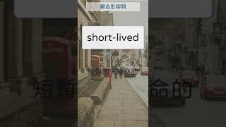 複合形容詞單字 36 short lived 短暫的，短命的     #英文單字 #英語實用單字