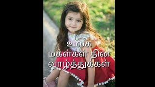 உலக மகள்கள் தினம் | International Daughters Day | WhatsApp Status Video