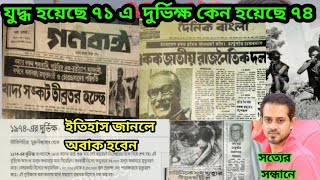 যুদ্ধ হয়েছে ৭১ এ  দুর্ভিক্ষ কেন হয়েছে ৭৪ সত্যের সন্ধানে সাংবাদিক ইলিয়াস হোসাইন