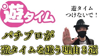 【遊タイムは損？】何故パチプロは遊タイムを嫌うのか