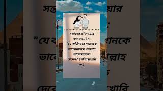 যে বেক্তি তার সন্তান কে ভালবাসেন আল্লাহ তাকে বরকত দেবেন #shorts #shortvideo #short