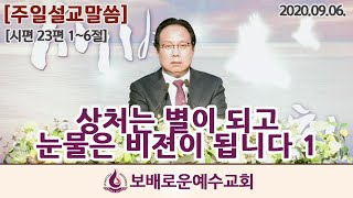 [보배로운예수교회] 주일설교 \