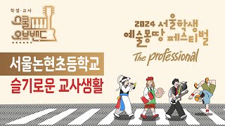 [예몽TV] 2024 서울교사 스쿨오브밴드 | 서울논현초- 슬기로운 교사생활