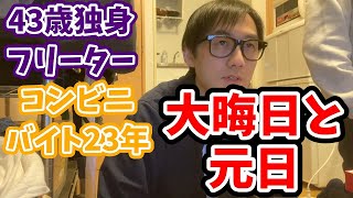 [40代独身フリーター]大晦日と元日