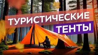 Зачем нужен туристический тент. Какой лучше выбрать для похода и кемпинга.