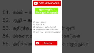 Tnpsc Tamil #tnpsc #shorts #tnpscgroup4 #tnpsctamil #tnpscexam #tamil #tamilnadu