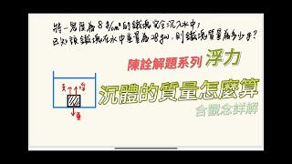 浮力進階題 沉體的質量計算 八年級(國二)下學期第三次段考