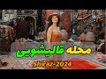 Carpet Washing neighborhood of shiraz - آخه محله قالیشویی شد اسم؟