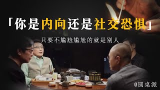 【性格】你是内向還是社交恐懼？人與人之間的交流又該如何保持一個“度”？只要不尷尬尷尬的就是別人！#窦文涛 #圆桌派 #优酷 #优酷纪实 #马未都