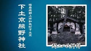 【郡上の氏神様】#033 和良町 下土京熊野神社