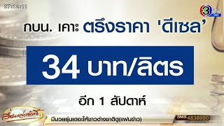 กบน.ตรึงราคาดีเซล 34 บาทต่อลิตร อีก 1 สัปดาห์ หลังราคาน้ำมันโลกยังผันผวน - กองทุนน้ำมันยังติดลบหนัก