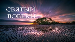 СВЯТЫЙ ВОВЕКИ | HOLY FOREVER - CHRIS TOMLIN | #MWORSHIPMUSIC