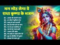 बरसाने से लेकर वृंदावन तक फेमस है ये कृष्णा भजन krishna bhajan radha krishna bhajan bhajan