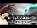 দশচক্রে ভগবান ভূত। বীরেন্দ্রকৃষ্ণ ভদ্র। birendrakrishnabhadra bengaliaudiostory