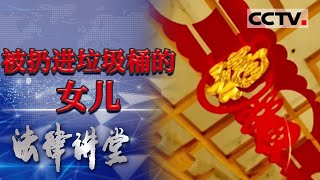 《法律讲堂(生活版)》东北“憨厚”爸爸好恶毒！重男轻女 见儿媳生的是女儿直接扔垃圾桶 20210916 | CCTV社会与法