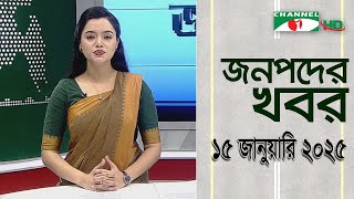 চ্যানেল আই জনপদ সংবাদ | Channel i Janapod News | 15 January, 2025 || Channel i News