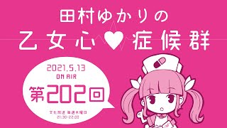 田村ゆかりの乙女心♡症候群 [2021年5月13日OA分アーカイブ]