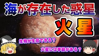 【ゆっくり解説】火星が赤い理由とは？かつて水が存在した「火星」とは一体どんな惑星なのか？【宇宙】