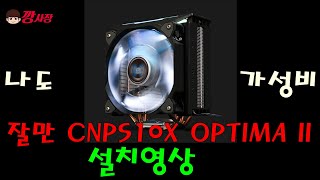 [#컴퓨터]#잘만 CNPS10X OPTIMA II 장착 영상입니다