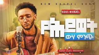 የሕይወት ውሃ ምንጭ/Yehiwet wuha minch  /Kidus michael new protestant mezmur