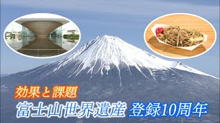 “世界の宝”になった富士山　世界遺産登録10年の効果と課題