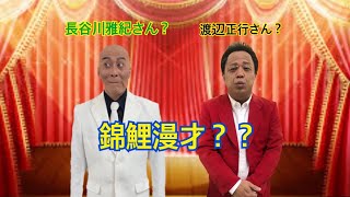 錦鯉さんの漫才？？