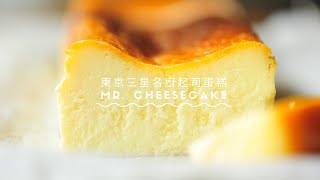 Cheesecake Recipe from Mr. CHEESECAKE - a Tokyo 3 Michelin stars restaurant (English Subtitle)