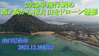 2023年飛行納め　西の浜から指月山をドローン撮影　2023.12.30撮影