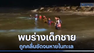 แทบขาดใจ! พบร่างเด็กชายถูกคลื่นซัดจมหายในทะเล | เนชั่นทันข่าวค่ำ | NationTV22