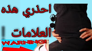 علامات الخطر في الحمل