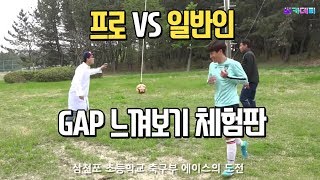 프로와 일반인의 GAP  싸카데미_포항 스틸러스 2탄