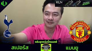 คลึงลูกหนังบิ๊กแมตช์ ปรีวิวสเปอร์ส VS แมนยู | 19 ธ.ค. 2567