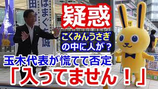 国民民主党の闇に迫る！「こくみんうさぎ」の中には人が入ってるのか問題、玉木代表は強く否定