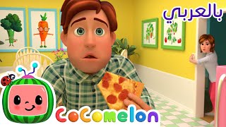 Cocomelon Arabic - Johny Johny Yes Papa | أغاني كوكو ميلون بالعربي | اغاني اطفال | زوجي زوجي