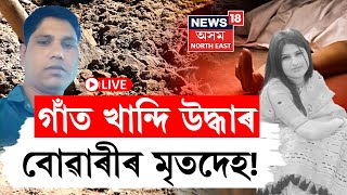 LIVE| Bilasipara News | গুৱাহাটীত পত্নীক নিঃশেষ কৰি বিলাসীপাৰাত গাঁত খান্দি পুতি থ'লে স্ৱামীয়ে| N18L