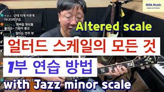 얼터드 스케일 / 얼터드 스케일의 연습 방법 with Jazz minor Scale  1부 (24.05.31. 금요 정기 라이브중에서)