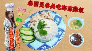 【泰式料理】泰國曼谷必吃海南雞飯，粉紅色 V.S 綠色 那個最好吃？還是芬妹海南雞飯更好吃？Hainan Chicken Rice ข้าวมันไก่