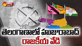 హుజురాబాద్ ఎన్నికల వార్ | Huzurabad Election Heat | Huzurabad By Elections | Sakshi TV