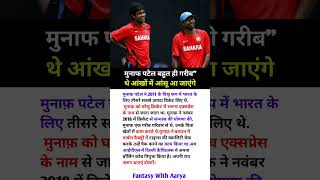 मुनाफ पटेल बहुत ही गरीब” थे आंखों में आंसू आ जाएंगे.. #munafpatel #ipl2025 #dc #emotional #shorts