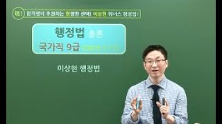 [메가공무원] 행정법 이상현 선생님의 2020 국가직 9급 행정법 총평\u0026해설강의