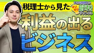 【ビジネスマン必見】税理士から見た利益のでるビジネス！