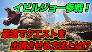 【MHW】超簡単！イビルジョーとすぐに戦う方法とフリークエスト追加方法をご紹介！【モンハンワールド】