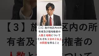 土地区画整理組合によって土地区画整理事業をを行う場合の要件（組合施行）　#Shorts